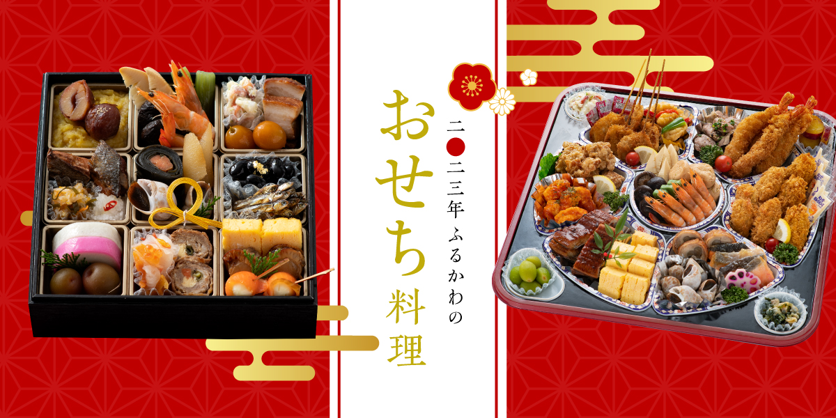 今年も「美味しいおせち」がご用意できました！ - おいしさ工房 ふるかわ