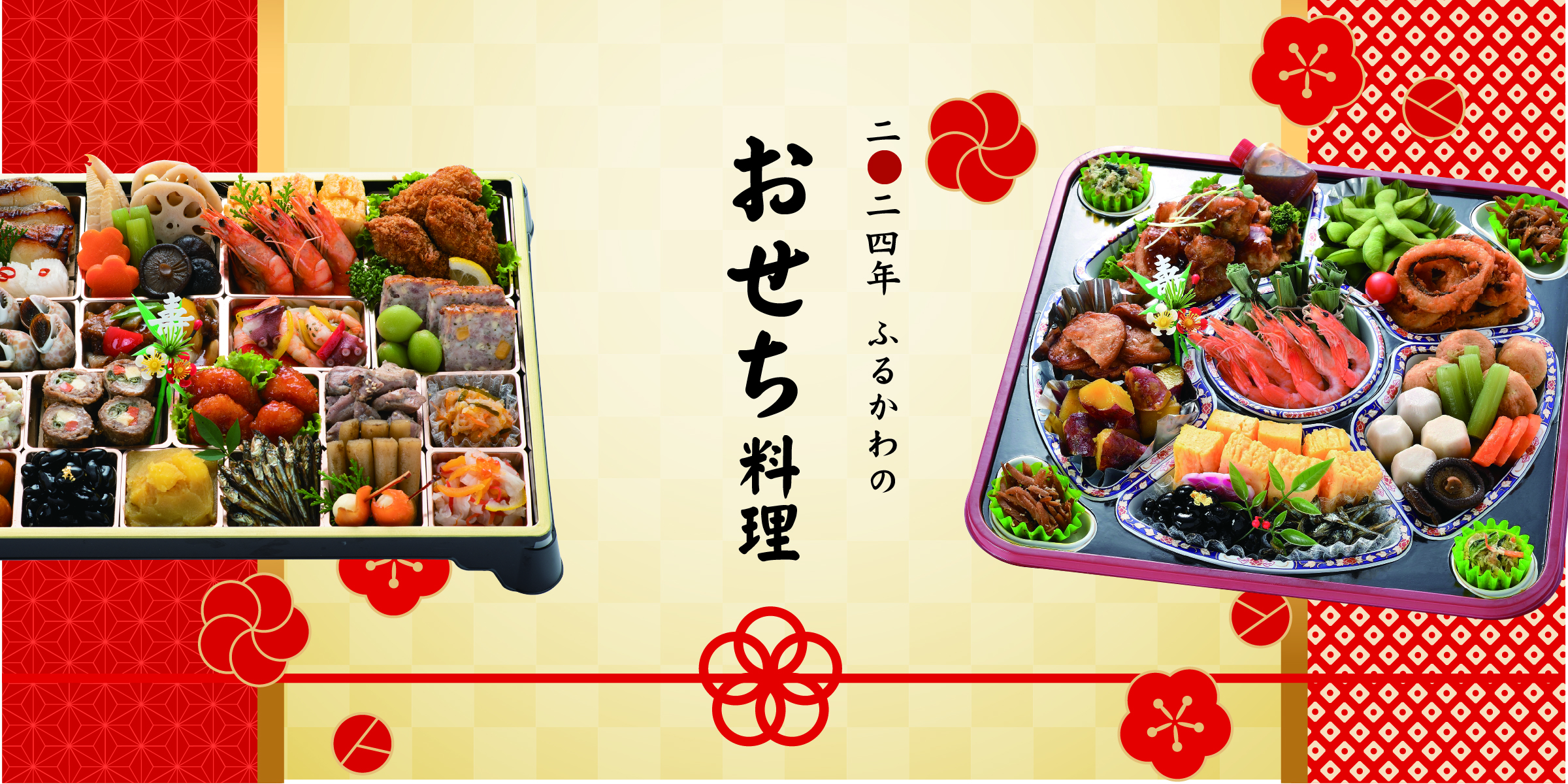 ふるかわの「美味しいおせち」