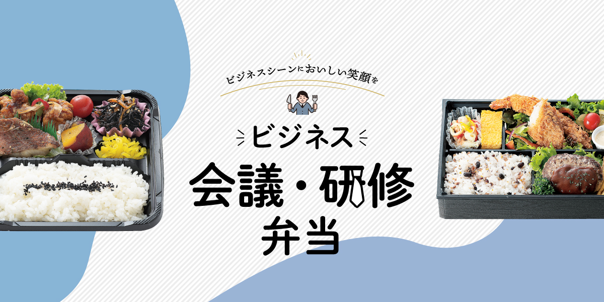 ビジネスシーンにおいしい笑顔を 会議・研修弁当