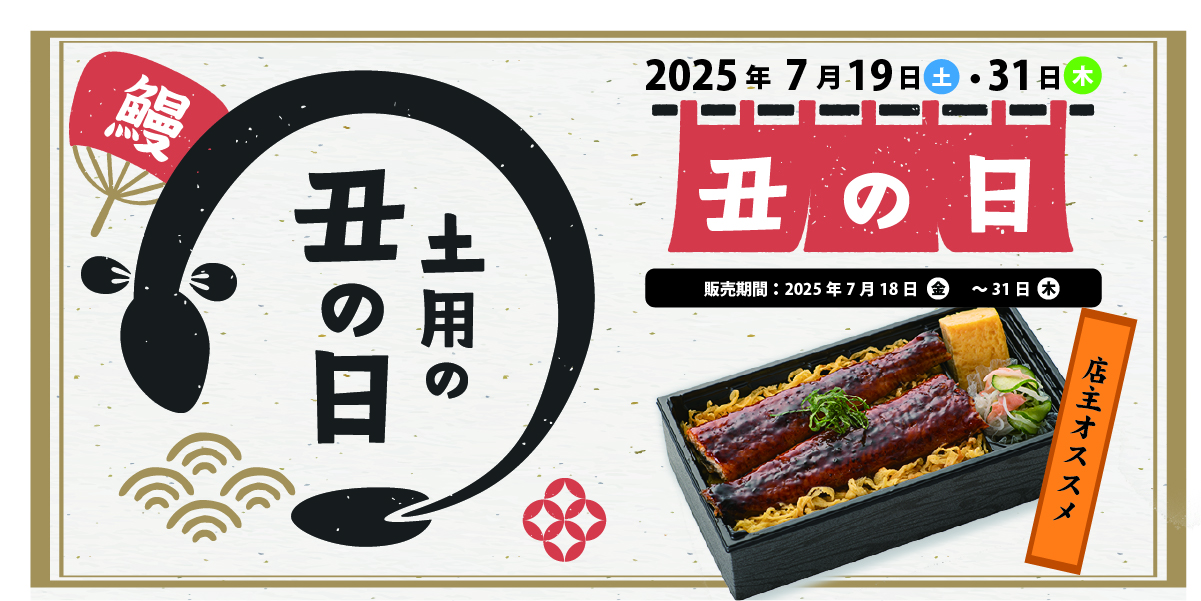 土用の丑の日