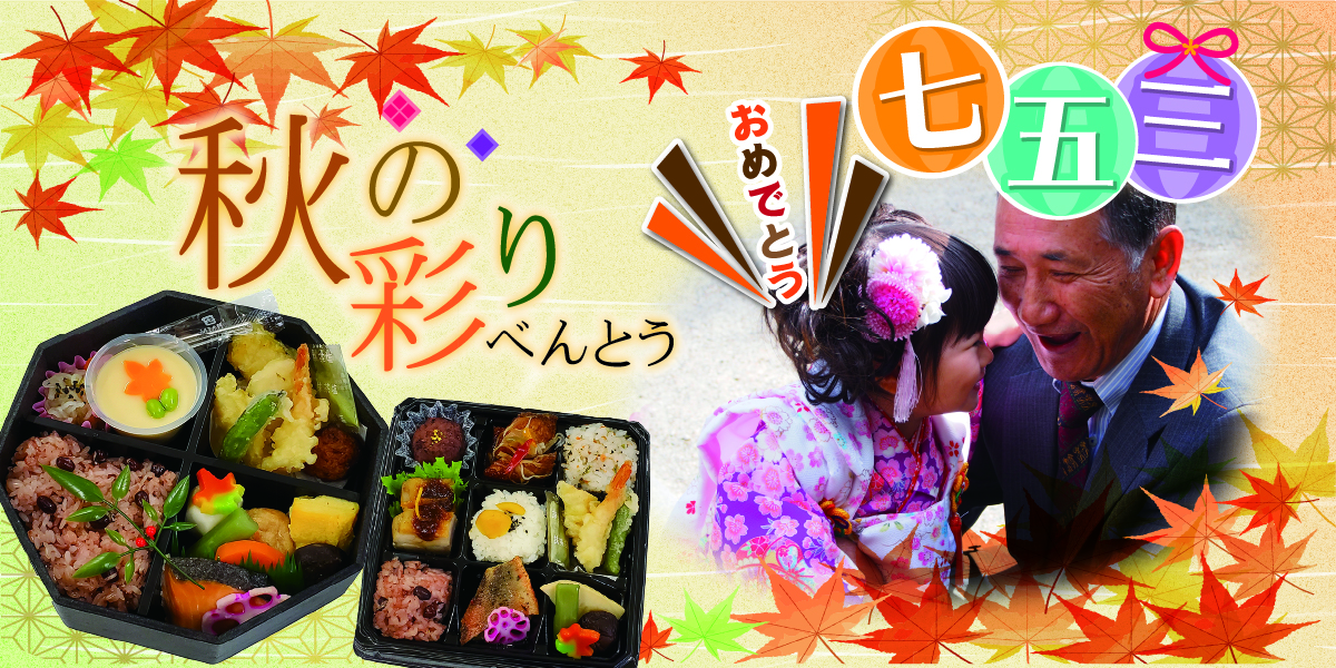 秋(七五三・行楽弁当)のおもてなし料理