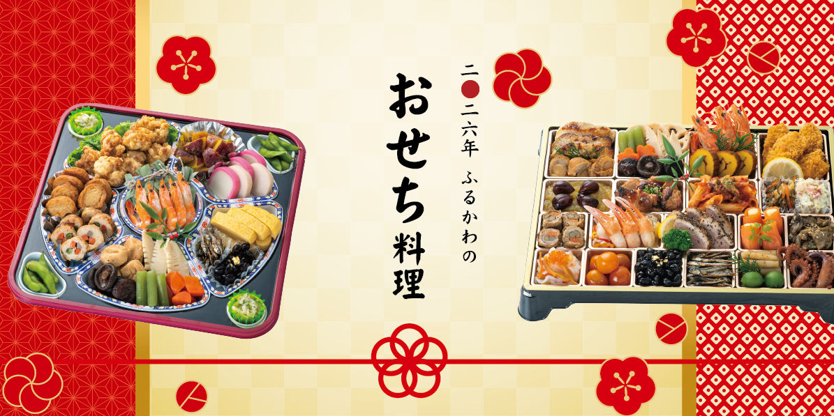 ふるかわの「美味しいおせち」