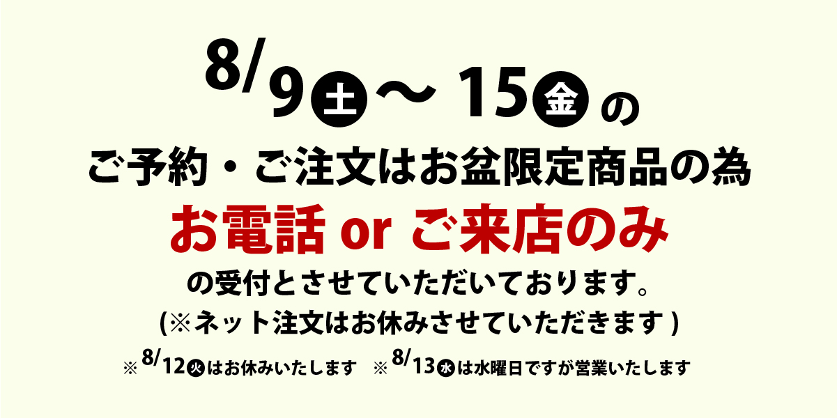 お盆期間中の8/9(土)～15(金)お渡し分のネット注文はお休みいたします。