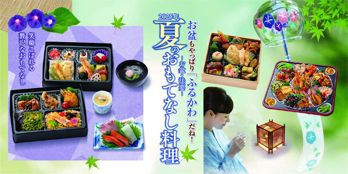 2025　ふるかわのお盆特集