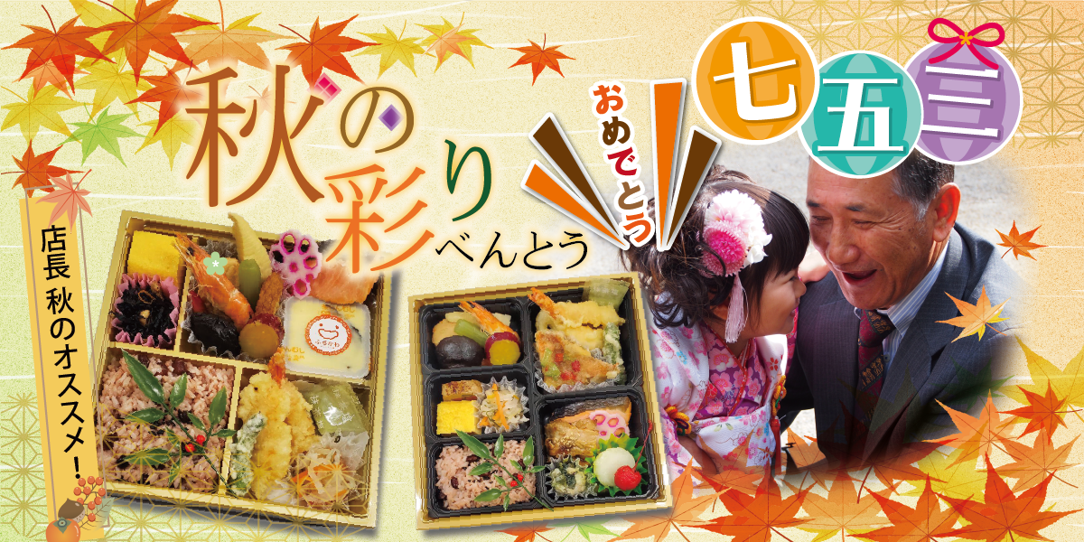 秋(七五三・行楽弁当)のおもてなし料理
