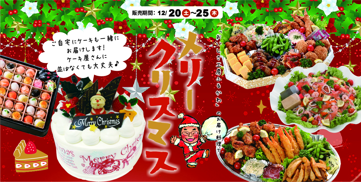 ふるかわの「クリスマス パーティーメニュー」