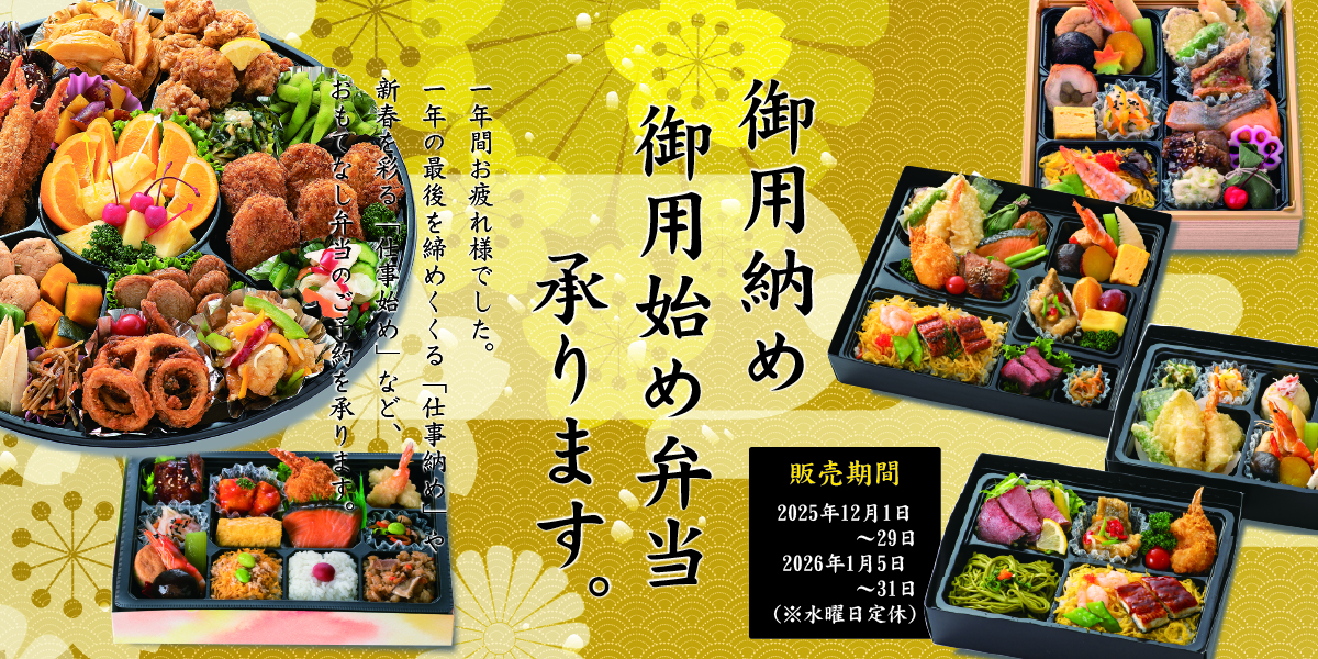 ふるかわの「御用納め＆御用始め弁当」