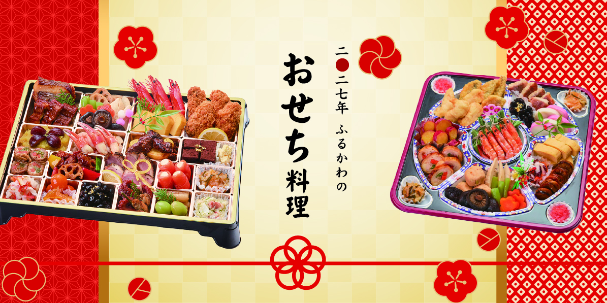 ふるかわの「美味しいおせち」
