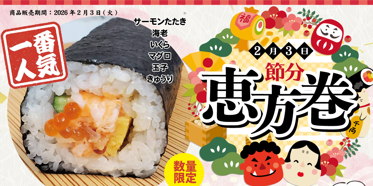 ふるかわのおいしい「恵方巻」 特集