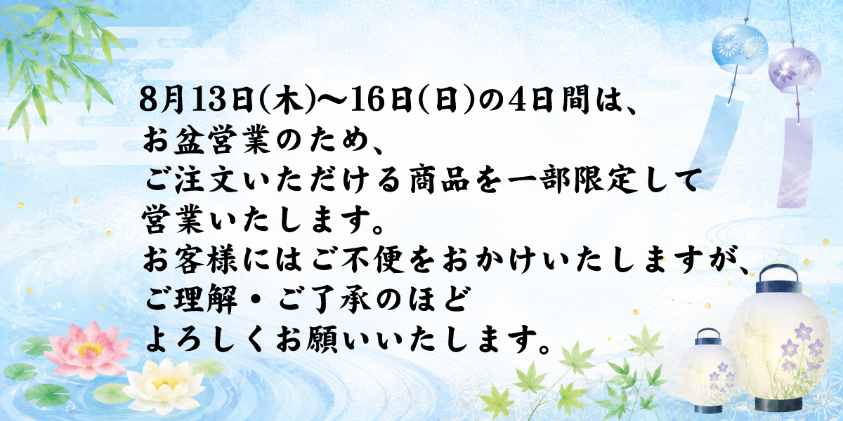 2026 お盆のおもてなし料理(8/13～16)