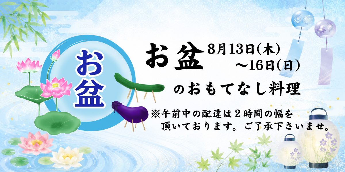 2026 お盆のおもてなし料理(8/13～16)