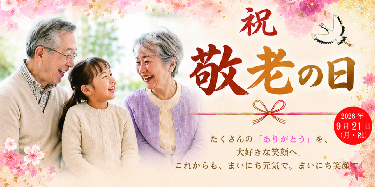 「敬老の日」弁当特集