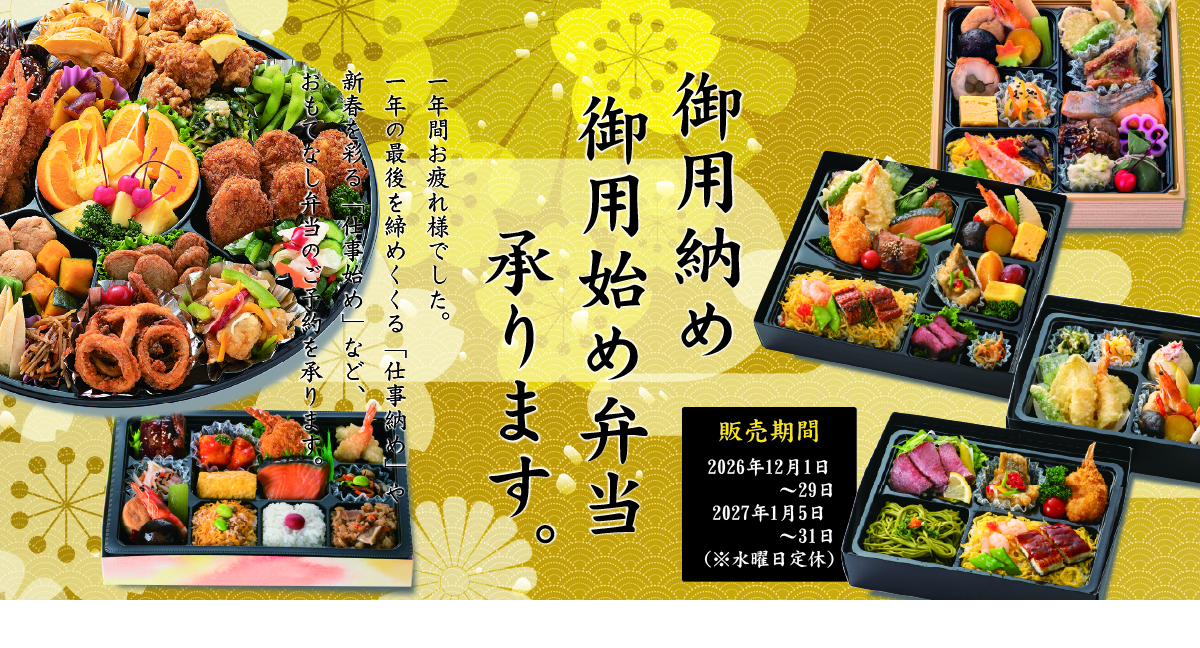 ふるかわの「御用納め＆御用始め弁当」